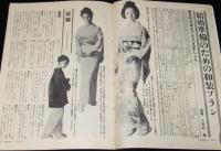 【雑誌付録】結婚前に準備する和服と装い方　若い女性 昭和43年1月号付録