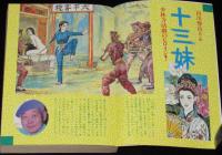 月刊 小説王 3号　山川惣治/荒俣宏/上村一夫/中沢新一/ひさうちみちお