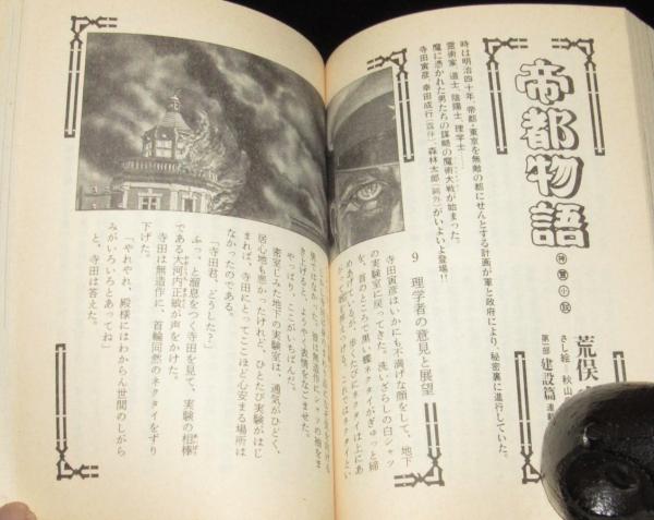 月刊 小説王 3号 山川惣治/荒俣宏/上村一夫/中沢新一/ひさうち