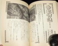 月刊 小説王 3号　山川惣治/荒俣宏/上村一夫/中沢新一/ひさうちみちお
