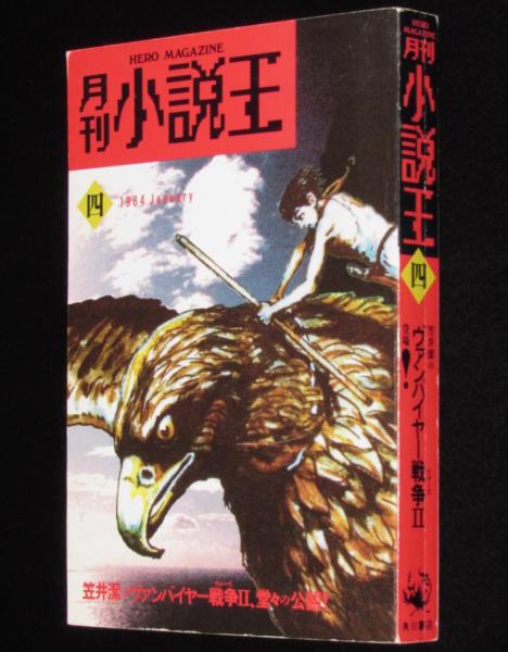 月刊 小説王 4号 山川惣治/笠井潔/上村一夫/荒俣宏/中沢新一 月刊 小説王 4号 山川惣治/笠井潔/上村一夫/荒俣宏/中沢新一