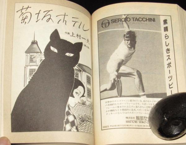 月刊 小説王 4号 山川惣治/笠井潔/上村一夫/荒俣宏/中沢新一