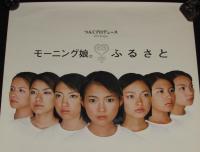 【ポスター】モーニング娘。 ふるさと　1999年/安倍なつみ/飯田圭織/石黒彩