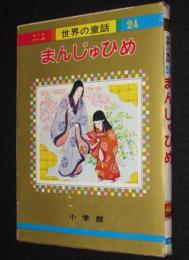 オールカラー版 世界の童話24　まんじゅひめ　石井健之/上崎美恵子