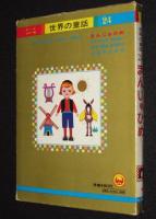 オールカラー版 世界の童話24　まんじゅひめ　石井健之/上崎美恵子