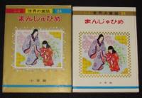 オールカラー版 世界の童話24　まんじゅひめ　石井健之/上崎美恵子