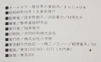 オールカラー版 世界の童話24　まんじゅひめ　石井健之/上崎美恵子