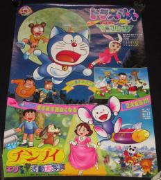 映画ポスター】ドラえもん のび太とアニマル惑星／チンプイ/藤子