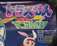映画パンフレット　ドラえもんのび太とアニマル惑星　チンプイエリさま活動大写真 ドラえもん のび太とアニマル惑星 チンプイ エリさま活動大写真