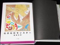 GOGOモンスター　2000年11月初版箱入