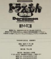 ドラえもん傑作選　てんとう虫コミックスワイドスペシャル