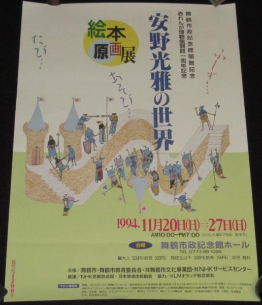 ポスター】安野光雅の世界　絵本原画展　古本、中古本、古書籍の通販は「日本の古本屋」　舞鶴市政記念館開館記念　じゃんくまうす　日本の古本屋