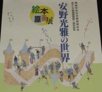 【ポスター】安野光雅の世界　絵本原画展　舞鶴市政記念館開館記念
