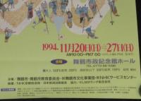 【ポスター】安野光雅の世界　絵本原画展　舞鶴市政記念館開館記念