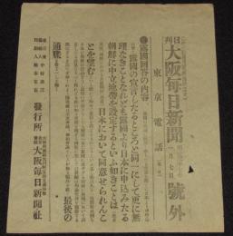 【戦前新聞】大阪毎日新聞　号外　明治37年1月7日　露国回答の内容/日露戦争