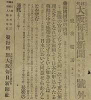【戦前新聞】大阪毎日新聞　号外　明治37年1月7日　露国回答の内容/日露戦争