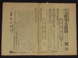 【戦前新聞】大阪毎日新聞　号外　明治37年2月4日　露国主戦派の勢力/御前会議/日露戦争