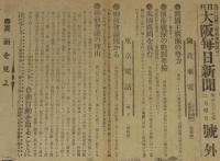 【戦前新聞】大阪毎日新聞　号外　明治37年2月4日　露国主戦派の勢力/御前会議/日露戦争