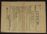 【戦前新聞】大阪毎日新聞　号外　明治37年2月4日　露国主戦派の勢力/御前会議/日露戦争