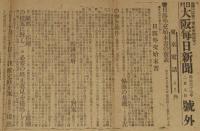 【戦前新聞】大阪毎日新聞　号外　明治37年2月8日　日露外交始末書の発表/日露戦争