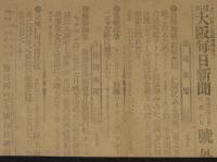 【戦前新聞】大阪毎日新聞　号外　明治37年2月9日　日露砲戦 露艦沈黙/日露戦争