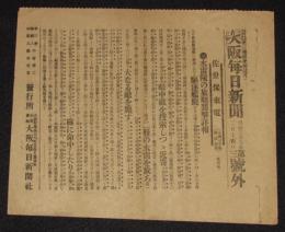 【戦前新聞】大阪毎日新聞　第三号外　明治37年2月14日　水雷隊の旅順襲撃詳報/日露戦争