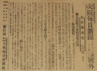 【戦前新聞】大阪毎日新聞　第三号外　明治37年2月14日　水雷隊の旅順襲撃詳報/日露戦争