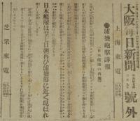 【戦前新聞】大阪毎日新聞　号外　明治37年3月9日　浦塩砲撃詳報（日本艦隊の再襲）
