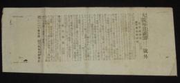 【戦前新聞】大阪毎日新聞　号外　明治37年3月12日　浦塩砲撃詳報/馬賊の暴行