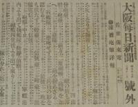 【戦前新聞】大阪毎日新聞　号外　明治37年3月12日　浦塩砲撃詳報/馬賊の暴行