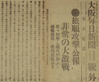 【戦前新聞】大阪毎日新聞　号外　明治37年3月13日　旅順攻撃公報 非常の大激戦