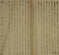 【戦前新聞】大阪毎日新聞　号外　明治37年3月13日　旅順攻撃公報 非常の大激戦