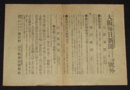 【戦前新聞】大阪毎日新聞　第二号外　明治37年3月14日　旅順損害/敵艦に飛乗り敵艦長を斬る