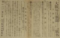 【戦前新聞】大阪毎日新聞　第二号外　明治37年3月14日　旅順損害/敵艦に飛乗り敵艦長を斬る