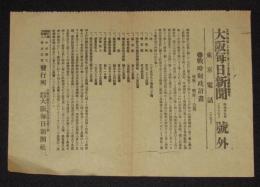 【戦前新聞】大阪毎日新聞　号外　明治37年3月15日　戦時財政計画/増税/剰余/公債