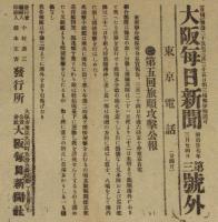 【戦前新聞】大阪毎日新聞　第三号外　明治37年3月24日　第五回旅順攻撃公報