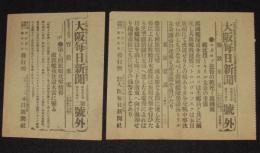 【戦前新聞】大阪毎日新聞　号外／第二号外 2枚セット　明治37年4月14日　マカロフ提督の戦死/第七回旅順攻撃