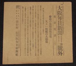 【戦前新聞】大阪毎日新聞　第二号外　明治37年4月15日　敵の旅順海戦公報