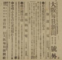 【戦前新聞】大阪毎日新聞　号外　明治37年4月19日　日本艦隊浦鹽に迫る