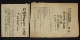 【戦前新聞】大阪毎日新聞　号外／第二号外 2枚セット　明治37年5月2日　九連城安東縣占領公報