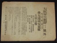 【戦前新聞】大阪毎日新聞　号外／第二号外 2枚セット　明治37年5月2日　九連城安東縣占領公報