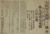 【戦前新聞】大阪毎日新聞　号外／第二号外 2枚セット　明治37年5月2日　九連城安東縣占領公報