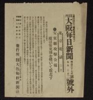 【戦前新聞】大阪毎日新聞　号外／第二号外 2枚セット　明治37年5月2日　九連城安東縣占領公報