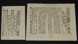 【戦前新聞】大阪毎日新聞　号外／第二号外 2枚セット　明治37年5月4日　敵の九連城没落戦報