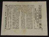 【戦前新聞】大阪毎日新聞　号外／第二号外 2枚セット　明治37年5月4日　敵の九連城没落戦報