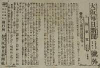 【戦前新聞】大阪毎日新聞　号外／第二号外 2枚セット　明治37年5月4日　敵の九連城没落戦報