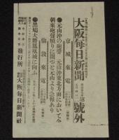 【戦前新聞】大阪毎日新聞　号外／第二号外 2枚セット　明治37年5月4日　敵の九連城没落戦報