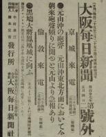 【戦前新聞】大阪毎日新聞　号外／第二号外 2枚セット　明治37年5月4日　敵の九連城没落戦報