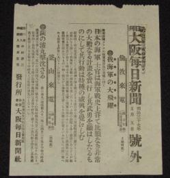 【戦前新聞】大阪毎日新聞　号外　明治37年5月5日　我海軍の大飛躍/日露戦争