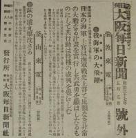 【戦前新聞】大阪毎日新聞　号外　明治37年5月5日　我海軍の大飛躍/日露戦争